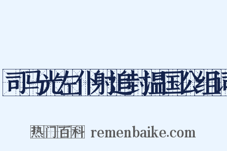 司马光左仆射追封温国公组词是什么意思的图片